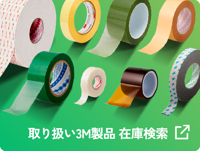 取り扱い3M製品在庫検索