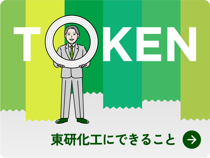 東研化工にできること