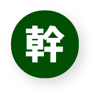 幹