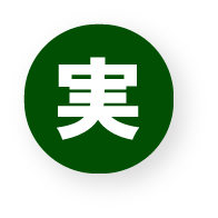 実