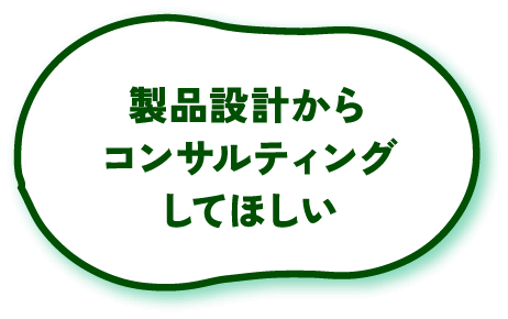 製品設計からコンサルティングしてほしい