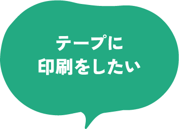 テープに印刷をしたい