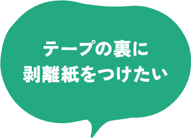 テープの裏に剥離紙をつけたい