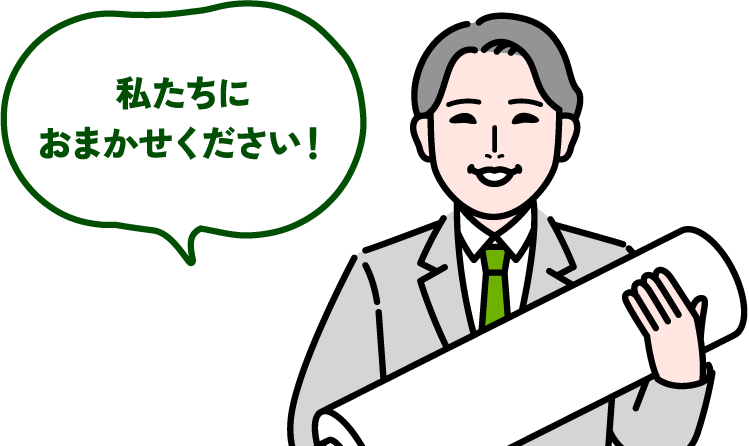 私たちにおまかせください！