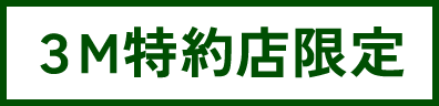 ３M特約店限定