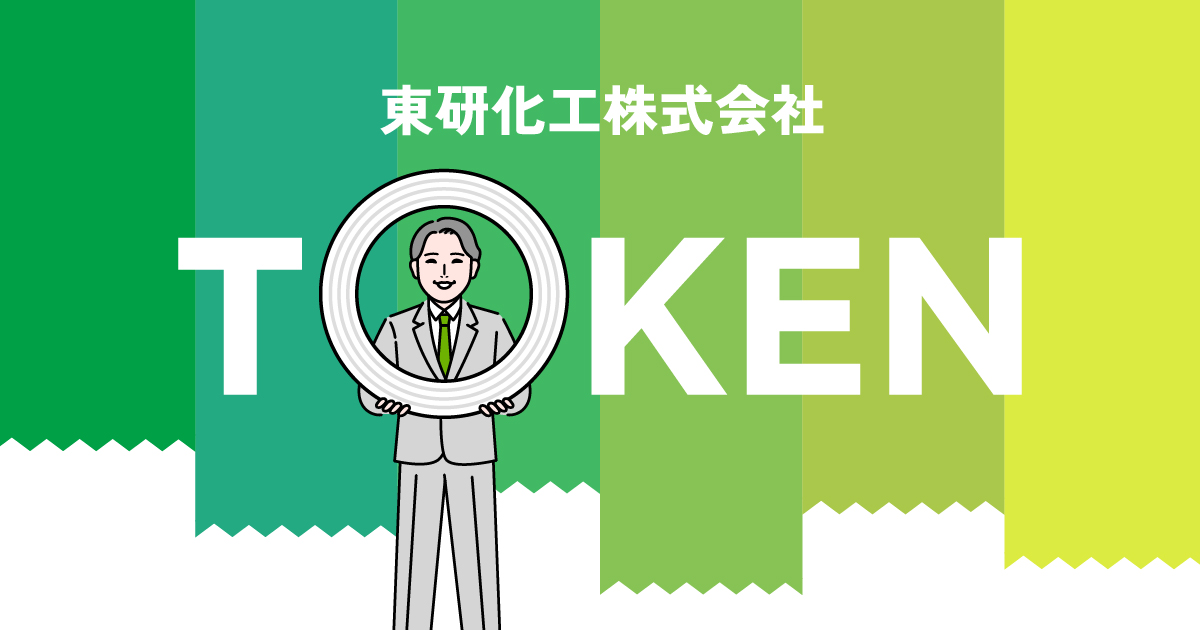 お問い合わせ | 東研化工株式会社