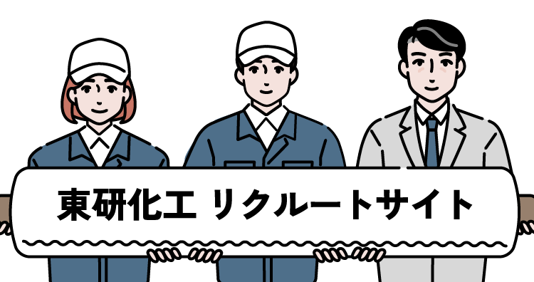 東研化工 リクルートサイト