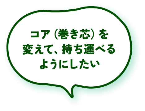 コア（巻き芯）を変えて、持ち運べるようにしたい