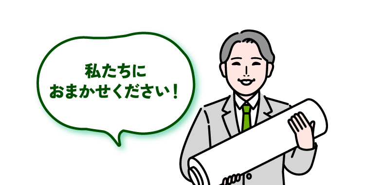 私たちにおまかせください！