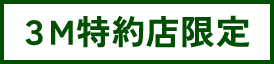 3M特約店限定